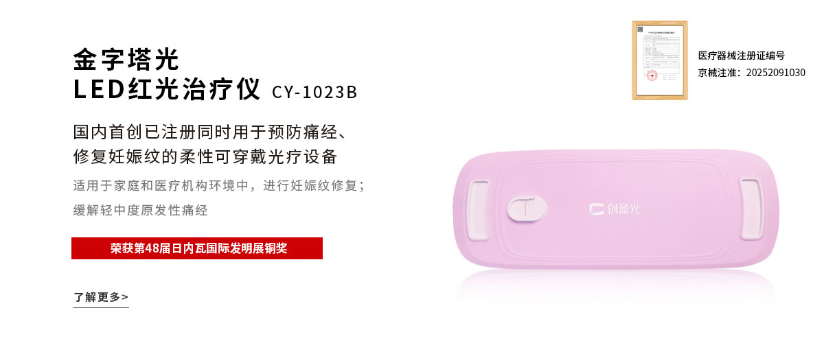 LED红光治疗仪CY1023B