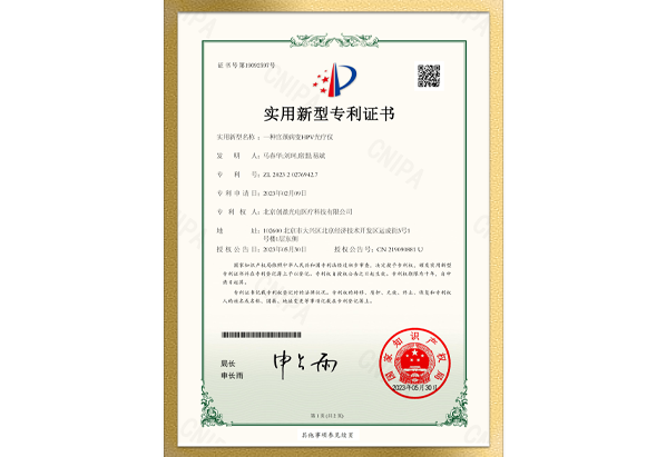 一种宫颈病变HPV光疗仪（ZL 2023 2 0276942.7