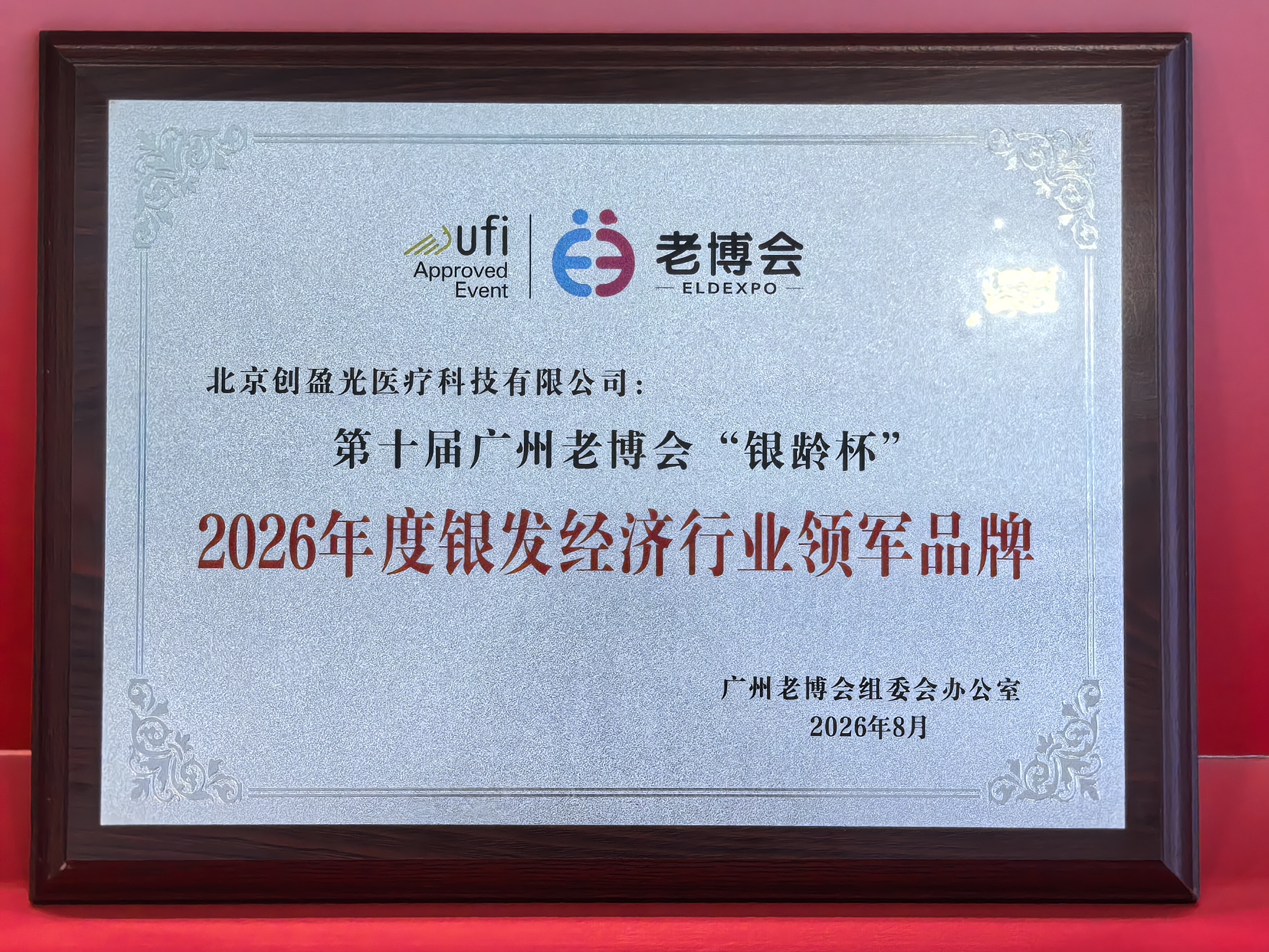 创盈光疗“金字塔光”闪耀第十届广州老博会，荣膺“银龄杯”行业领军品牌
